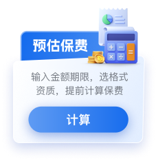 预估保费